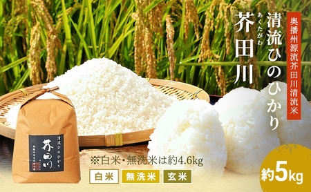 米 【令和7年産】 ヒノヒカリ 5kg  精米 奥播州源流 芥田川産 芥田川 農家直送 5キロ 国産米 ひのひかり 贈り物 喜ばれる お米ギフト おいしいお米 お祝い 内祝い 贈答 美味しい おいしい  白米