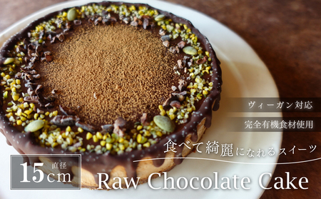 ビーガン チョコレートケーキ5号 ヴィーガンスイーツ