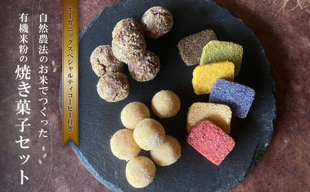 有機米粉の焼き菓子＆DRIP coffeeセット お菓子