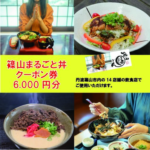 11の店舗が丹波篠山の味を伝えます！「篠山まるごと丼」クーポン