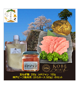 神戸ビーフ　焼肉用(500g）+玉ねぎ麹＋コチジャン　SOKOYS3 | 兵庫県 丹波篠山市 