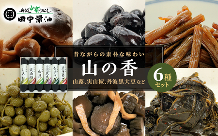 山の香　6種 | 佃煮 漬物 老舗 醤油 自家製造醤油 山椒 実山椒 山蕗 きゅうり しめじ 黒大豆 葉とうがらし ご飯のお供 白米 お茶漬け 米 お土産 贈り物