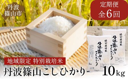 【定期便】※令和7年 新米予約※特Aランク特別栽培米　コシヒカリ　10kg（全6回） | 兵庫県 丹波篠山市 