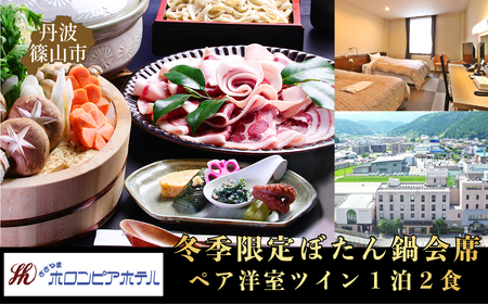 丹波ささやまホロンピアホテル　ペア洋室ツイン１泊２食　冬季限定ぼたん鍋会席（生ビール１杯無料）宿泊券 