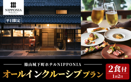 【平日限定】篠山城下町ホテル NIPPONIA オールインクルーシブプラン ペア宿泊券（2食付） グルメ 自然 豊か 文化 美しい 篠山城跡 街並み まちなみ 城下町 趣 非日常