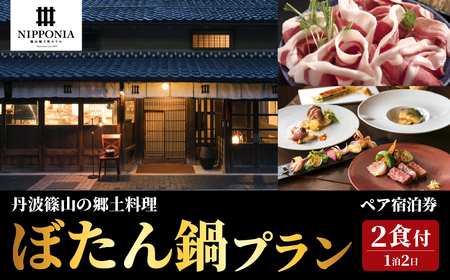 【冬季限定】篠山城下町ホテルNIPPONIA 丹波篠山の冬の郷土料理 夕食ぼたん鍋プラン ペア宿泊券 グルメ 自然 豊か 文化 美しい 篠山城跡 街並み まちなみ 城下町 趣 非日常