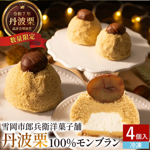 【選べる配送月】丹波篠山産 丹波栗モンブラン（4個入り） モンブラン