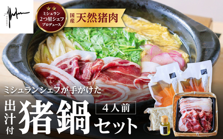 【そらをあおぐ】ミシュランシェフが手がけた猪鍋セット4人前 ぼたん鍋 牡丹鍋 猪肉 いのしし肉 ジビエ料理 お歳暮 御歳暮 お正月 お取り寄せ ハレの日 お鍋 団らん ギフト お祝い プレゼント 贈り物 冷凍配送 冷凍食品