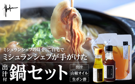 【ミシュラン2つ星】高木シェフ特製 鍋セット そらおあおぐ