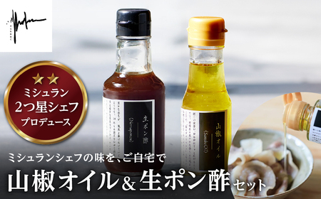 【そらをあおぐ】【2025年11月上旬より順次発送】ミシュラン2つ星獲得 高木シェフ特製の 山椒オイル＆生ポン酢セット さんしょう サンショウ 香味食用油 食用油 あぶら オイル ちょいたし 味変 アクセント 風味 香り 引き立てる 料理 調味料 ピリッと