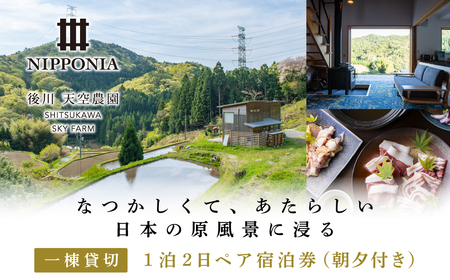 1日1組限定貸切宿　「Nipponia後川天空農園」１泊2日ペア宿泊券（朝夕付き）  LPP001