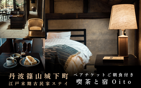 美しい街並みに佇む喫茶と宿 「Oito」 １泊２日ペア宿泊券（ご宿泊限定喫茶のご朝食付き）  PYL001