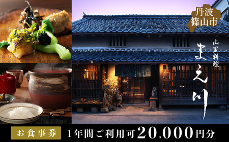 丹波篠山市　山里料理まえ川　20000円分　お食事券  MAE003