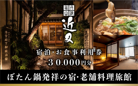 丹波篠山 近又　ご宿泊＆お食事で使えるご利用券　30000円 | 宿泊券 お食事券 旅館 高級旅館 料理旅館 ぼたん鍋 ディナー ランチ 旅行 観光 兵庫 丹波篠山 KOK002