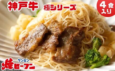 【特選神戸牛】 焼ビーフン 極シリーズ (4食入) ケンミン ビーフン BH06
