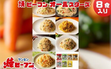 ケンミンビーフン オールスターセット (8食入) ビーフン BH07