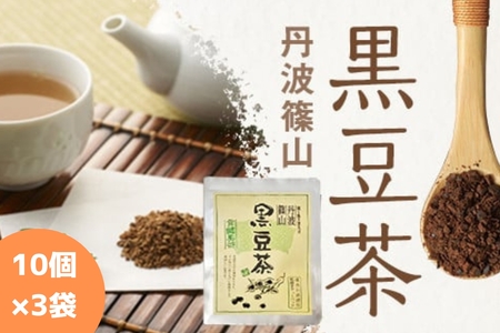黒豆茶(10g×10p)×3袋 | 兵庫県 丹波篠山市 黒豆焙煎茶 丹波黒豆茶 国産黒豆茶 ダイエット 美肌 冷え性対策 むくみ対策 健康茶 美容茶 香ばしい 就寝前 リラックス 家族で飲める 水分補給 デトックス Y014-3P