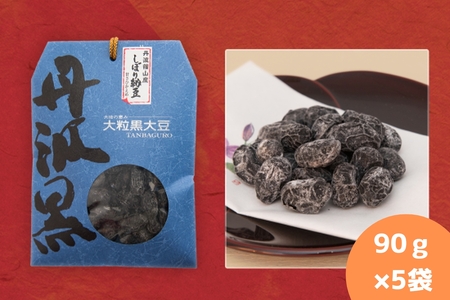 丹波黒大豆　しぼり甘納豆　90ｇ×5袋 | 兵庫県 丹波篠山市 お取り寄せ お取り寄せスイーツ お土産 和菓子 食品 食べ物 ギフト プレゼント 贈り物 Y011-5P