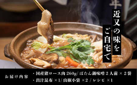 【2025年11月より順次発送】ぼたん鍋セット 2人前 【ぼたん鍋発祥の宿 近又謹製】特製味噌付き 最高級ロース猪肉 KOK004