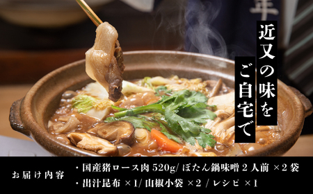 【2025年11月より順次発送】ぼたん鍋セット 2人前 【ぼたん鍋発祥の宿 近又謹製】特製味噌付き 最高級ロース猪肉 KOK005