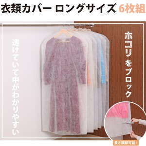 不織布衣類カバー　ロングサイズ6枚組　衣類を守る不織布カバー！  UNL005