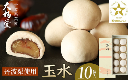 丹波栗 饅頭 玉水(10個入) 【ギフト包装】 和菓子 饅頭 丹波篠山 大福堂  DF07-GFT