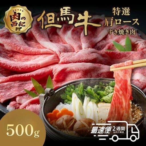 但馬牛 特選肩ロースすき焼き肉（500ｇ）すき焼き MSK001