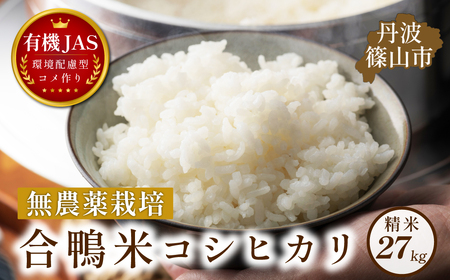 〈令和８年産早期予約〉【有機JAS認定】 無農薬栽培 コシヒカリ 精米 （27kg） 有機栽培米 [DDN05]
