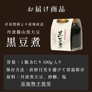 【12/23迄年内発送・選べる配送月】本場丹波篠山産黒豆煮 200g ( 100g×2瓶 ) 黒豆 CD106