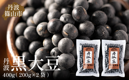 丹波篠山産 黒大豆 【令和7年産 新物 年内発送】 丹波黒 200g × 2袋（2Lサイズ・真空パック）黒豆  [Y083]