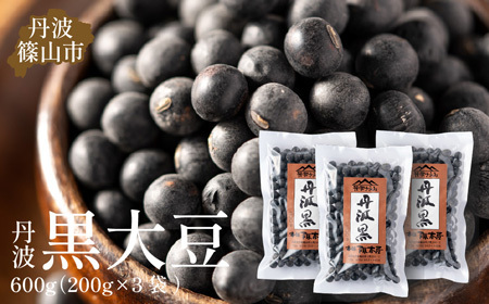 丹波篠山産 黒大豆 【令和7年産 新物 年内発送】 丹波黒 200g × 3袋（2Lサイズ・真空パック）黒豆  [Y090]