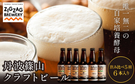 クラフトビール 自家培養酵母  飲み比べ（5種6本） クラフトビール [ZIG01]