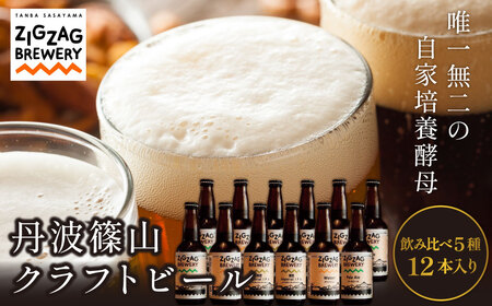 クラフトビール 自家培養酵母  飲み比べ（5種12本） クラフトビール [ZIG02]