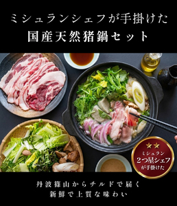 【1月~3月限定】ミシュランシェフがてがけた 猪鍋セット〈チルド２人前・野菜・特製オイル付き〉鍋  [WAN007]