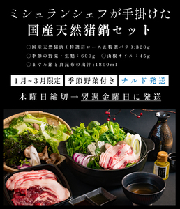 【1月~3月限定】ミシュランシェフがてがけた 猪鍋セット〈チルド２人前・野菜・特製オイル付き〉鍋  [WAN007]