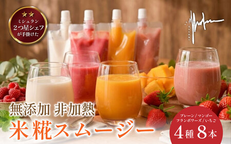 スムージー　米糀生甘酒＆米糀スムージー〈マンゴー フランボワーズ いちご）【4種8本セット】スムージー  [WAN008]