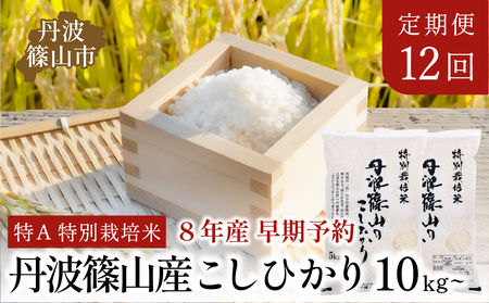 【12回定期便】〈R8年新米予約〉特A 特別栽培米 コシヒカリ 精米 10kg 定期便