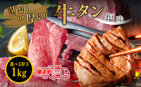 牛タン塩漬け牛タン（１kg） 選べる厚切り薄切り 牛タン [MSK033]