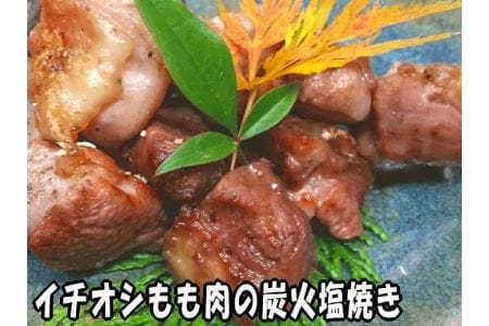［名古屋コーチン調理済み3品セット］もも肉たたき、もも肉炭火塩焼き、むね肉たたき AH02　
