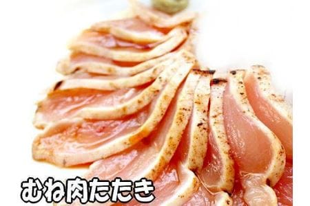 ［名古屋コーチン調理済み3品セット］もも肉たたき、もも肉炭火塩焼き、むね肉たたき AH02　