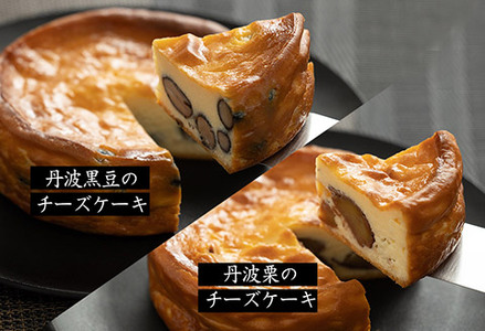 丹波篠山の味「五つ星ひょうご選定・丹波黒豆チーズケーキ＆丹波栗のチーズケーキセット」 AR05