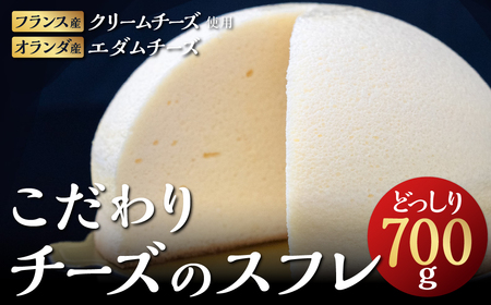 【厳選素材 特大！】チーズのお山 スフレ （約700g 直径15cm） チーズケーキ　スフレ  AY32