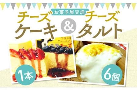 濃厚チーズケーキ＆とろけるチーズタルトセット AY33