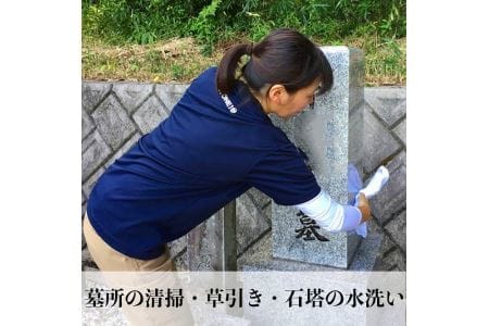 丹波篠山　ふるさとのお墓のお手入れ・お墓参り代行（年2回） BM02