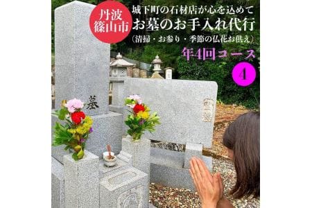 丹波篠山　ふるさとのお墓のお手入れ・お墓参り代行（年4回） BM04