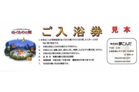こんだ薬師温泉　入浴券　5枚 K021-23