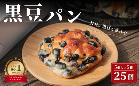 【丹波黒大豆ぎっしり！】黒豆パン   （大容量 5個入×5箱） 黒豆パン  KM04