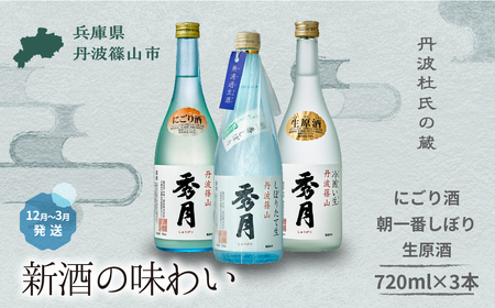 【冬季限定・新酒】にごり酒・朝一番しぼり・生原酒　各 720ml 飲み比べ V018