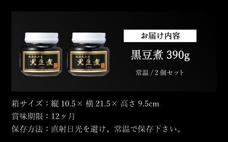 丹波の恵み～御進物に！！～阪本屋のギフト～【黒豆煮詰合せ2本】（黒豆煮390ｇ×2） Y059 丹波黒 おせち用 煮豆 詰め合わせ 黒豆 黒煮豆 プレゼント ギフト 瓶詰め 瓶詰 つめあわせ お取り寄せグルメ 贈答品 丹波黒豆