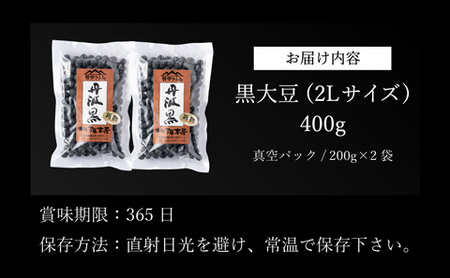 令和５年産　丹波篠山産　黒大豆（2Ｌサイズ）200ｇ×2袋（真空パック） Y083